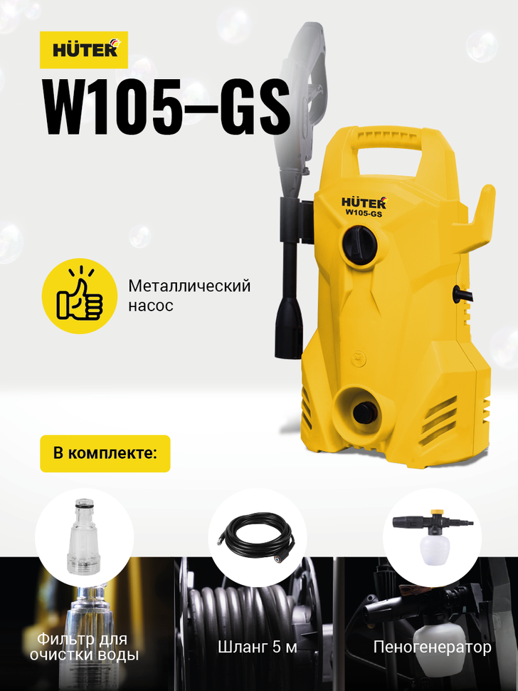 Мини-мойка HUTER W105-GS купить по цене 5&nbsp;931 ₽ в интернет магазине ТЕХСАД