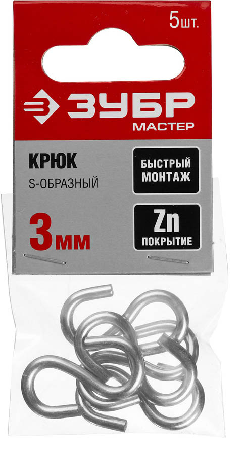 ЗУБР 3 мм, 5 шт., крюк S-образный 304566-03 Мастер купить по цене 43 ₽ в интернет магазине ТЕХСАД