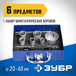 ЗУБР 6 шт: d=20-22-25-30-35-60 мм, набор коронок биметаллических 29531-H6-1 купить по цене 5&nbsp;390 ₽ в интернет магазине ТЕХСАД