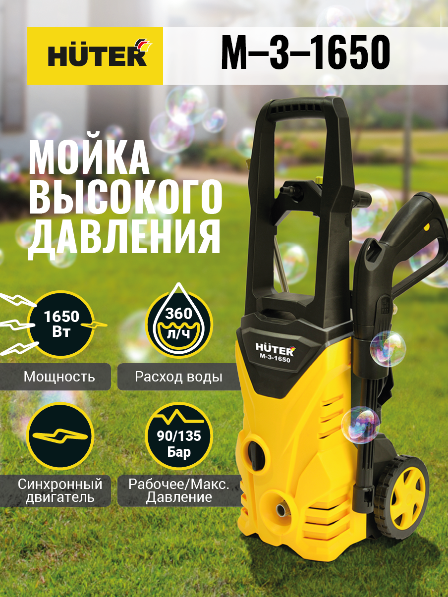 Мойка высокого давления Huter M-3-1650 купить по цене 7&nbsp;610 ₽ в интернет магазине ТЕХСАД