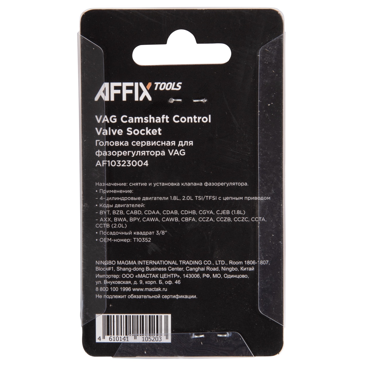 Головка сервисная 3/8'' для фазорегулятора VAG T10352 AFFIX AF10323004 купить по цене 320 ₽ в интернет магазине ТЕХСАД