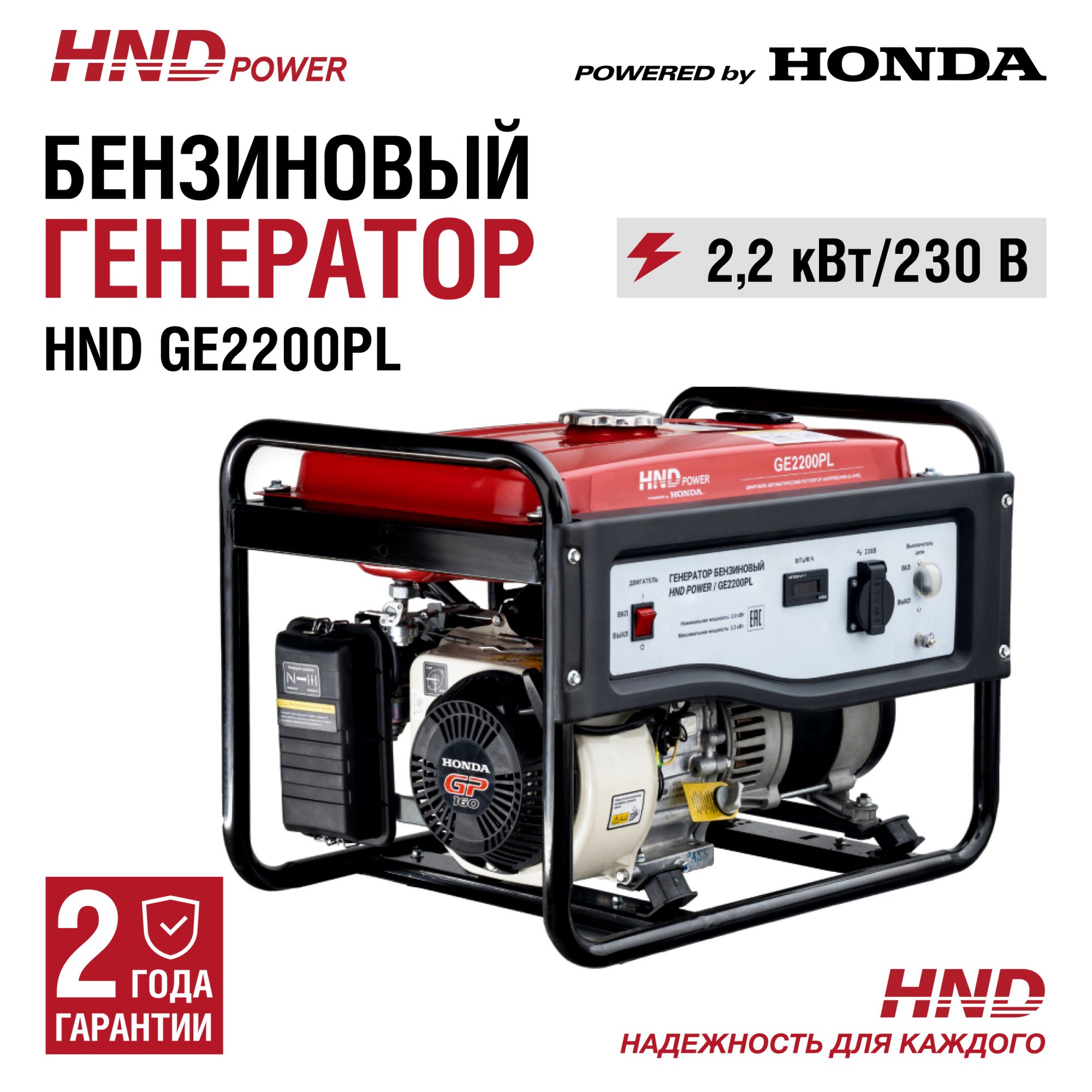 Бензиновый генератор HND GE2200PL (с двигателем Honda, 2,2 кВт) купить по цене 42&nbsp;900 ₽ в интернет магазине ТЕХСАД