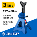 ЗУБР 3 т, 292-430 мм, подставка страховочная усиленная T50 43065-3_z01 Профессионал купить по цене 2&nbsp;150 ₽ в интернет магазине ТЕХСАД