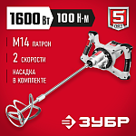 ЗУБР 1600 Вт, вверх/вниз, 2 скор, миксер ручной электрический МР-1600-2 Мастер купить по цене 12&nbsp;070 ₽ в интернет магазине ТЕХСАД