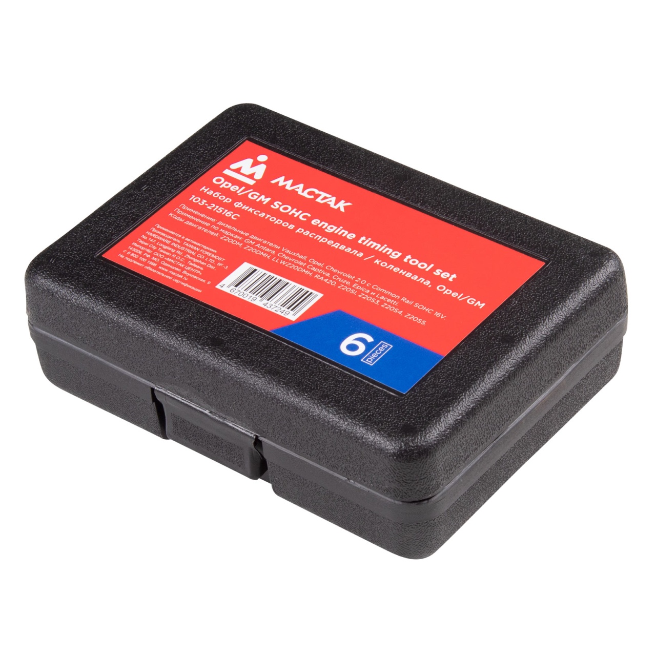 Набор фиксаторов распредвала / коленвала, Opel/GM, кейс, 6 предметов МАСТАК 103-21516C купить по цене 4&nbsp;080 ₽ в интернет магазине ТЕХСАД