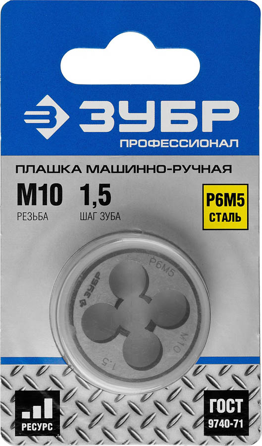 ЗУБР М10 x 1,5 мм, плашка круглая машинно-ручная 4-28023-10-1.5_z01 купить по цене 222 ₽ в интернет магазине ТЕХСАД