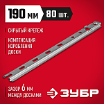 ЗУБР 80 шт, 190 мм, крепеж с дистанциром для фасадной и террасной доски Планка-Волна 30703-190 купить по цене 2&nbsp;120 ₽ в интернет магазине ТЕХСАД