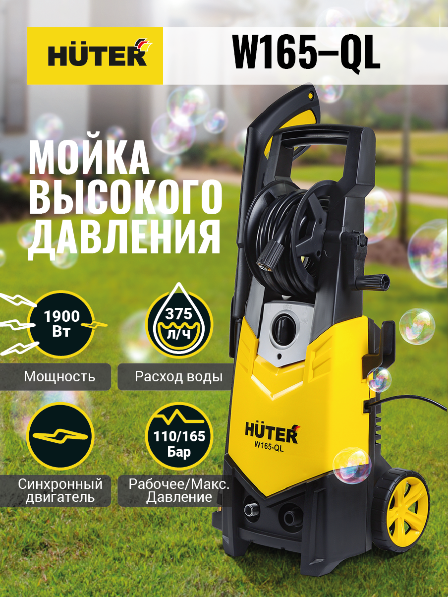 Мойка Huter W165-QL купить по цене 13&nbsp;190 ₽ в интернет магазине ТЕХСАД