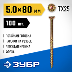 ЗУБР 80 х 5.0 мм, 100 шт., желтый цинк, КС-П конструкционные саморезы 30041-50-080 купить по цене 640 ₽ в интернет магазине ТЕХСАД