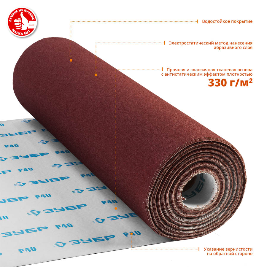 ЗУБР 800 мм х 30 м, Р40, в рулоне, на тканевой основе, водостойкая, шкурка шлифовальная 35501-040 купить по цене 15&nbsp;980 ₽ в интернет магазине ТЕХСАД