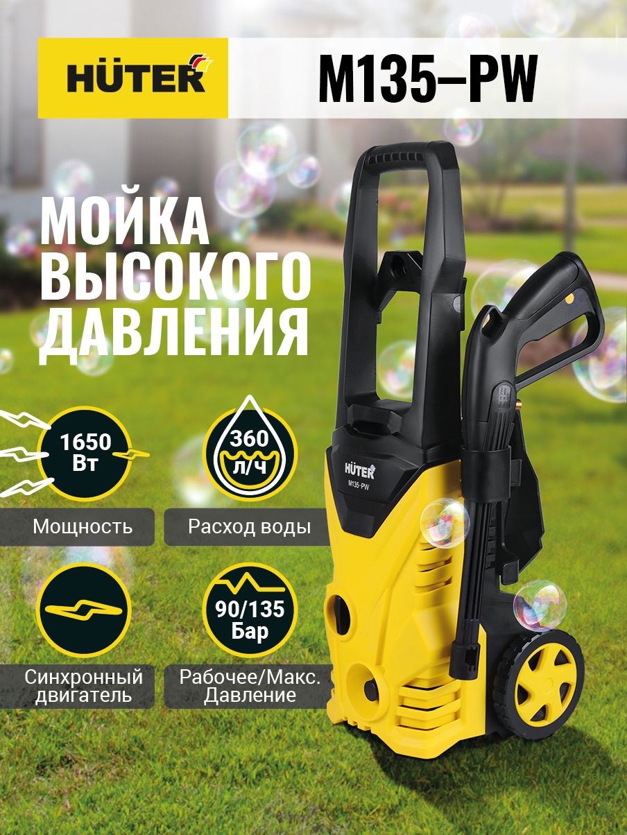 Мойка высокого давления HUTER M135-PW купить по цене 8&nbsp;990 ₽ в интернет магазине ТЕХСАД