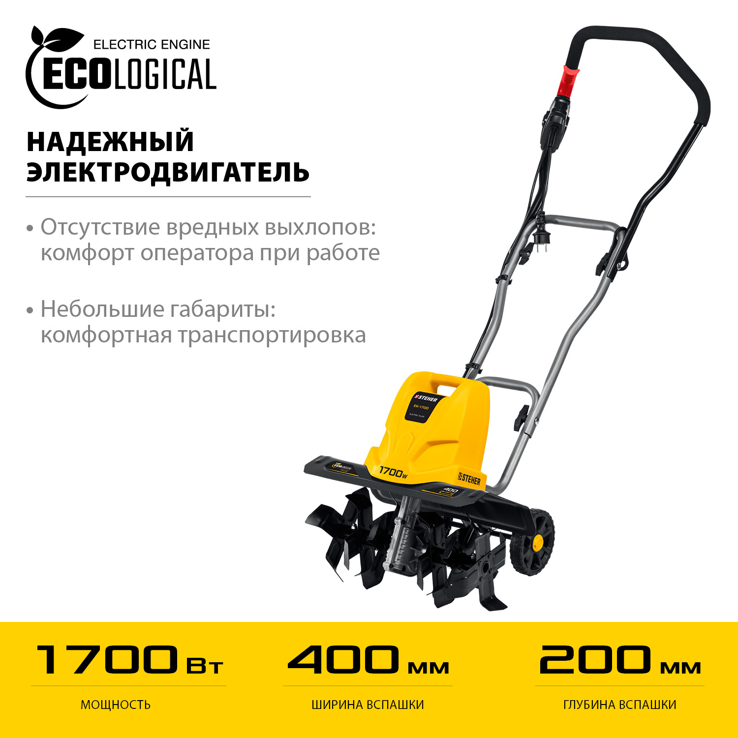 STEHER 1700 Вт, 400 мм ширина обработки, 1 скорость, культиватор электрический EK-1700 купить по цене 14&nbsp;620 ₽ в интернет магазине ТЕХСАД