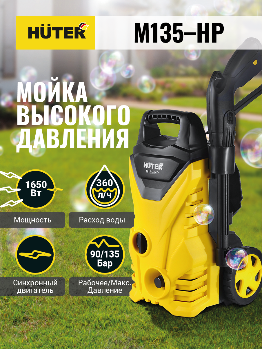 Мойка высокого давления HUTER M135-HP купить по цене 8&nbsp;090 ₽ в интернет магазине ТЕХСАД