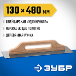 ЗУБР 130x480 мм, нержавеющая, деревянная рукоятка, гладилка штукатурная 0807 Профессионал купить по цене 1&nbsp;250 ₽ в интернет магазине ТЕХСАД