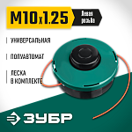 ЗУБР М10Х1.25LH, катушка для триммера КТ-10 71105 Мастер купить по цене 520 ₽ в интернет магазине ТЕХСАД