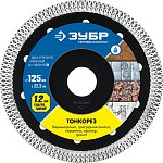 ЗУБР Ø 125х22.2 мм, алмазный, диск отрезной ТОНКОРЕЗ 36659-125_z01 Профессионал купить по цене 1&nbsp;130 ₽ в интернет магазине ТЕХСАД