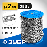 ЗУБР 2 мм, 200 м, цепь короткозвенная, DIN 766 4-304050-02 Профессионал купить по цене 10&nbsp;580 ₽ в интернет магазине ТЕХСАД