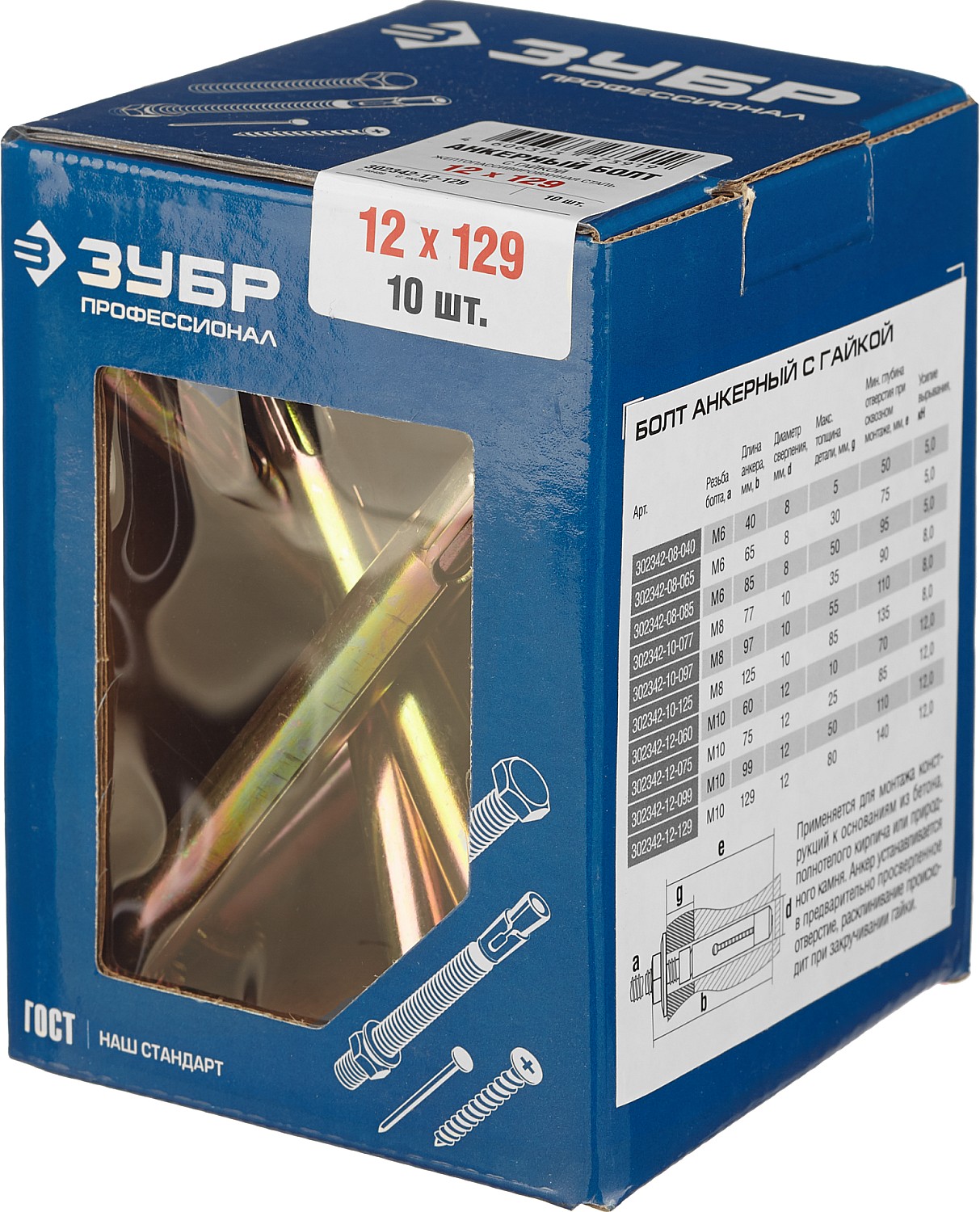 ЗУБР 12x129 мм, 10 шт., желтопассивированный, болт анкерный с гайкой 302342-12-129 купить по цене 800 ₽ в интернет магазине ТЕХСАД