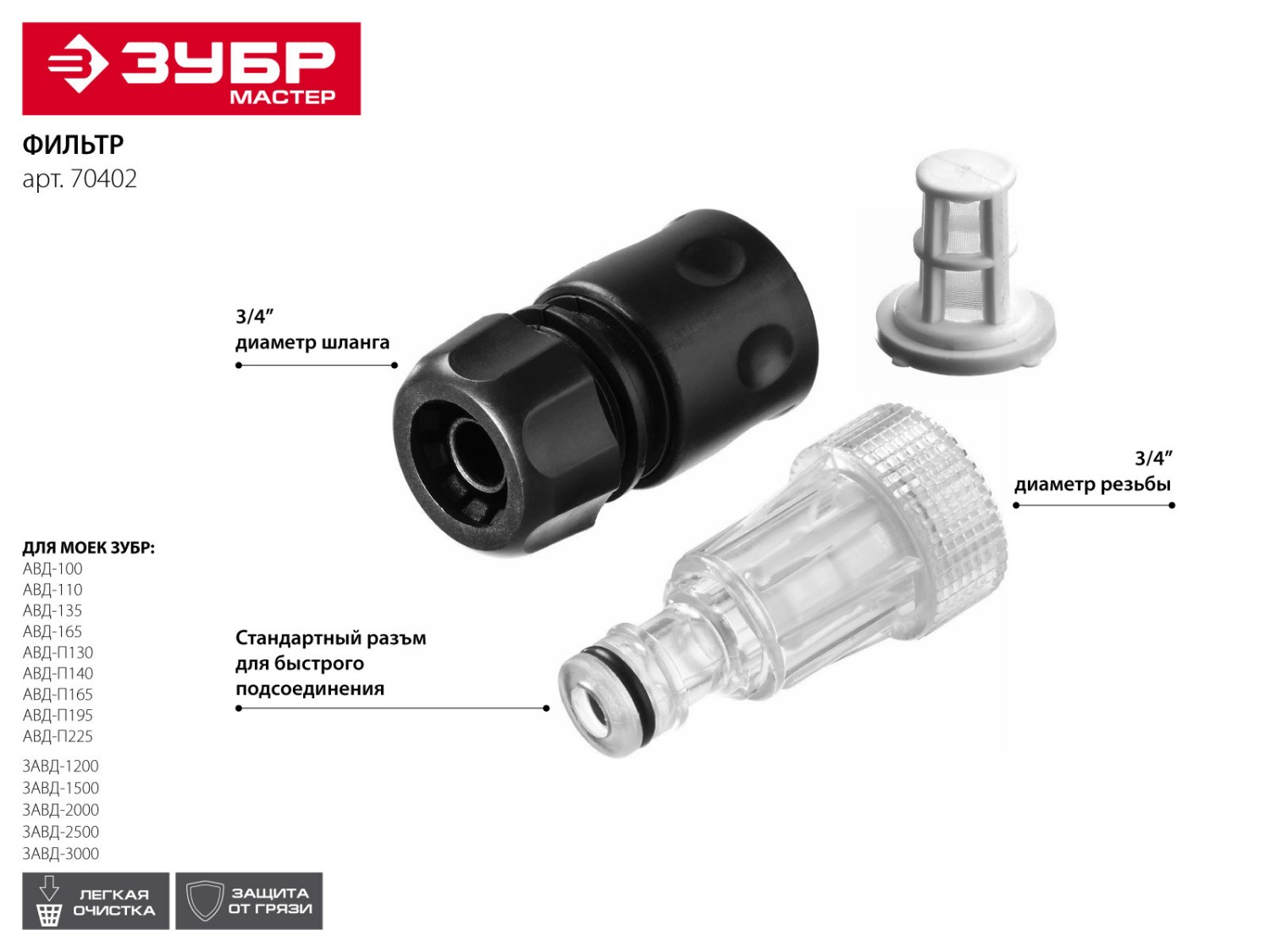 ЗУБР тип сетчатый, разборный, фильтр входной для минимоек 70402 Мастер купить по цене 230 ₽ в интернет магазине ТЕХСАД