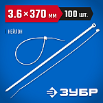 ЗУБР 370х3.6 мм, 100 шт., хомуты нейлоновые белые 309010-36-370 купить по цене 410 ₽ в интернет магазине ТЕХСАД