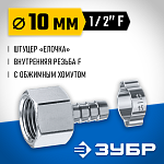 ЗУБР 10 мм, штуцер 1/2''F, с хомутом, переходник для пневмоинструмента 64923-1/2-10 Профессионал купить по цене 350 ₽ в интернет магазине ТЕХСАД