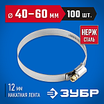 ЗУБР 100 шт., 40-60 мм, нерж. сталь, накатная лента 12 мм, хомуты 37822-40-60-100 Профессионал купить по цене 3&nbsp;540 ₽ в интернет магазине ТЕХСАД