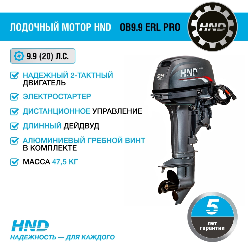 2-тактный лодочный мотор HND OB 9.9 ERL PRO купить по цене 185&nbsp;900 ₽ в интернет магазине ТЕХСАД