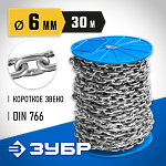 ЗУБР 6 мм, 30 м, цепь короткозвенная, DIN 766 4-304050-06 Профессионал купить по цене 9&nbsp;540 ₽ в интернет магазине ТЕХСАД