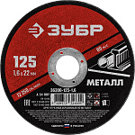 ЗУБР 125x1.6 мм, круг отрезной абразивный по металлу для УШМ 36300-125-1.6 Мастер купить по цене 43 ₽ в интернет магазине ТЕХСАД