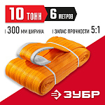 ЗУБР 10 т, 6 м, петлевой текстильный строп оранжевый СТП-10/6 43559-10-6 купить по цене 11&nbsp;550 ₽ в интернет магазине ТЕХСАД