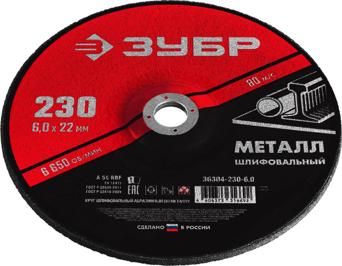 ЗУБР 230х6х22.2 мм, круг абразивный шлифовальный по металлу для УШМ 36304-230-6.0 Мастер купить по цене 249 ₽ в интернет магазине ТЕХСАД