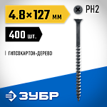 ЗУБР 127 х 4.8 мм, 400 шт., СГД саморезы гипсокартон-дерево 4-300030-48-125 Профессионал купить по цене 1&nbsp;910 ₽ в интернет магазине ТЕХСАД