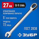 ЗУБР 27 мм, комбинированный гаечный ключ трещоточный 27074-27 купить по цене 1&nbsp;550 ₽ в интернет магазине ТЕХСАД