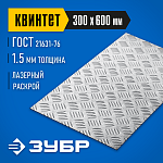 ЗУБР 300х600х1.5 мм, алюминиевый рифленый лист Квинтет 53833 Профессионал купить по цене 1&nbsp;060 ₽ в интернет магазине ТЕХСАД