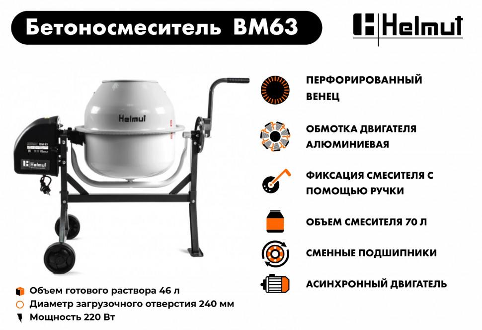 Бетоносмеситель Helmut BM63 купить по цене 16&nbsp;990 ₽ в интернет магазине ТЕХСАД