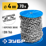 ЗУБР 4 мм, 70 м, цепь короткозвенная, DIN 766 4-304050-04 Профессионал купить по цене 8&nbsp;660 ₽ в интернет магазине ТЕХСАД