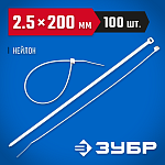 ЗУБР 200х2.5 мм, 100 шт., хомуты нейлоновые белые 309010-25-200 купить по цене 140 ₽ в интернет магазине ТЕХСАД