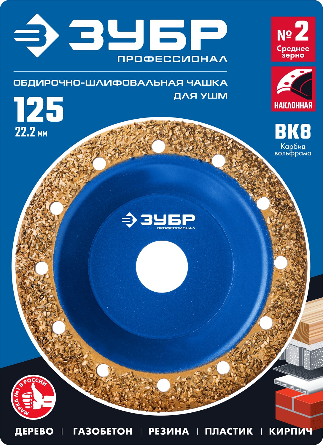 ЗУБР 125 мм, среднее зерно ВК8, наклонная обдирочно-шлифовальная чашка №2 33435-2 Профессионал купить по цене 1&nbsp;200 ₽ в интернет магазине ТЕХСАД