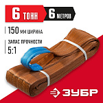 ЗУБР 6 т, 6 м, петлевой текстильный строп СТП-6/6 43556-6-6 купить по цене 6&nbsp;820 ₽ в интернет магазине ТЕХСАД