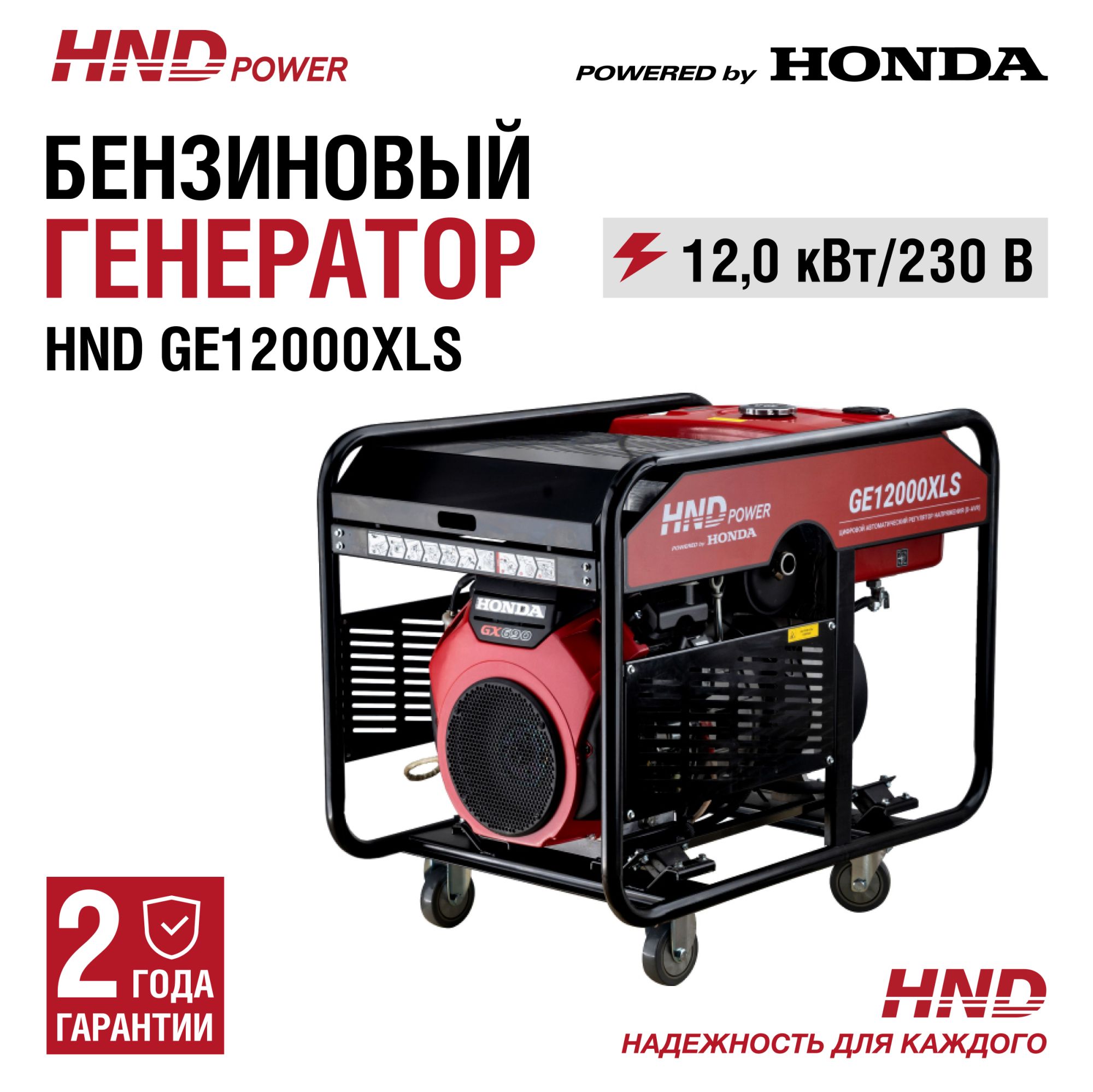 Бензиновый генератор HND GE12000XLS (с двигателем Honda, 12 кВт) купить по цене 334&nbsp;900 ₽ в интернет магазине ТЕХСАД