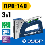 ЗУБР тип 140, 300, 500, степлер стальной для скоб, гвоздей, штифтов ПРО-140 4-31573 Профессионал купить по цене 2&nbsp;080 ₽ в интернет магазине ТЕХСАД