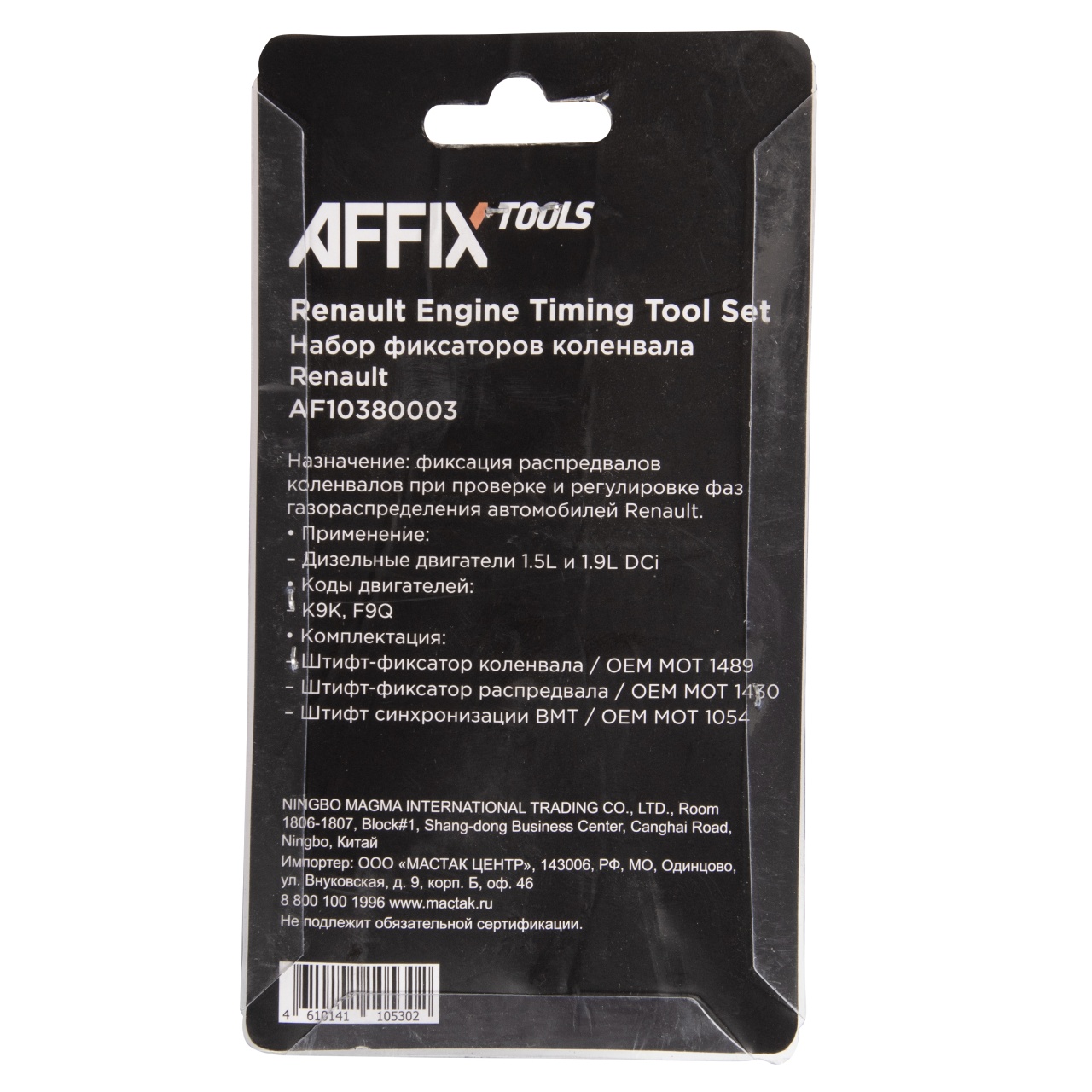 Набор фиксаторов коленвала Renault, 3 предмета AFFIX AF10380003 купить по цене 1&nbsp;210 ₽ в интернет магазине ТЕХСАД