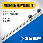 ЗУБР удлинитель направляющей ППС-014 Профессионал купить по цене 630 ₽ в интернет магазине ТЕХСАД