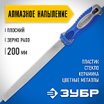 ЗУБР 200 мм, алмазный, напильник плоский 33390-200-400 купить по цене 1&nbsp;420 ₽ в интернет магазине ТЕХСАД