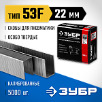 ЗУБР скобы тип 53F, 22 мм, скобы особотвердые 31950-22 Профессионал купить по цене 1&nbsp;030 ₽ в интернет магазине ТЕХСАД