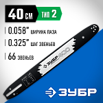 ЗУБР шаг 0.325'', паз 0.058'', длина 16'' (40 см), шина для бензопил 70202-40 Профессионал купить по цене 1&nbsp;000 ₽ в интернет магазине ТЕХСАД