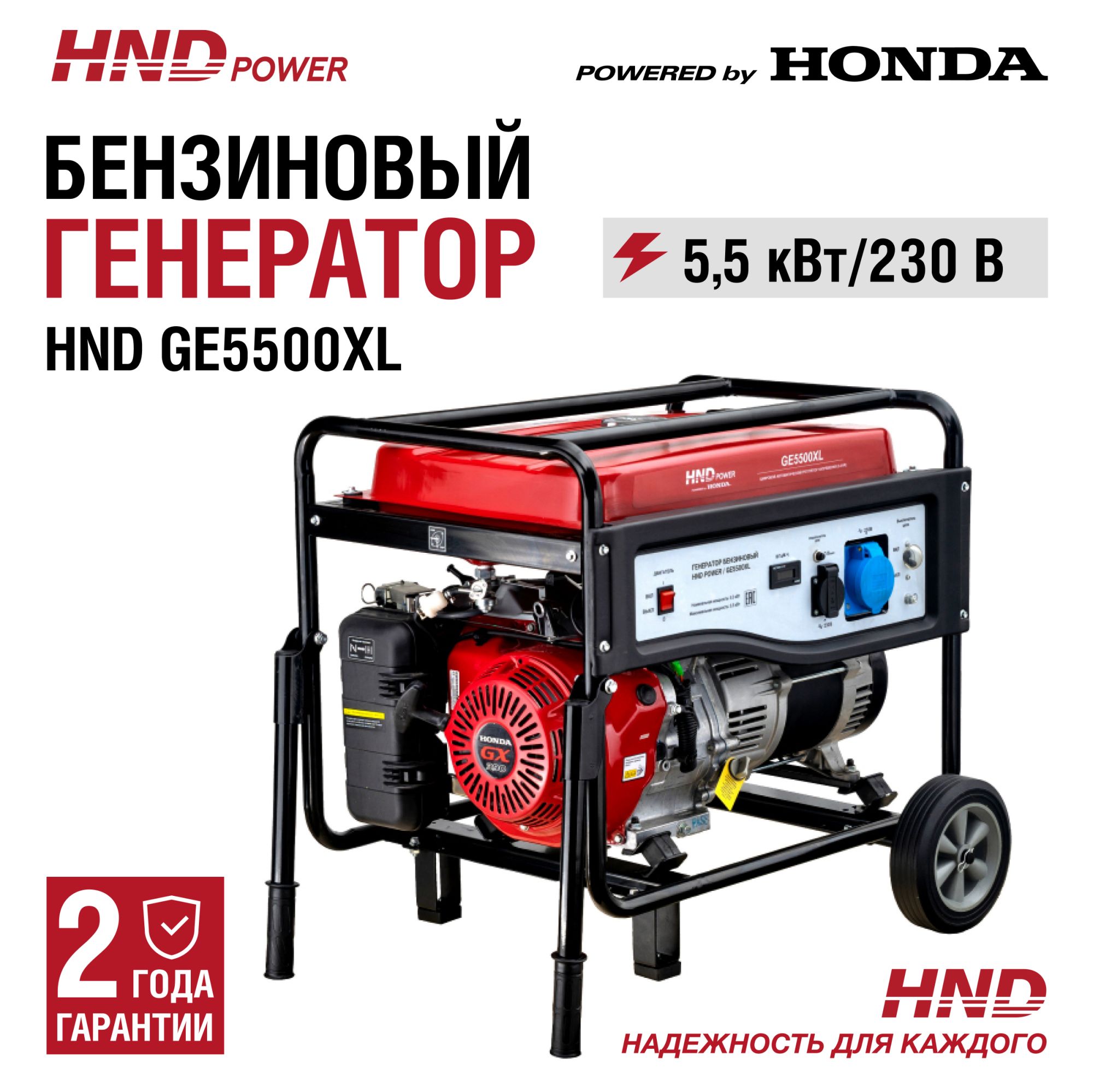 Бензиновый генератор HND GE5500XL (с двигателем Honda, 5,5 кВт) купить по цене 89&nbsp;900 ₽ в интернет магазине ТЕХСАД