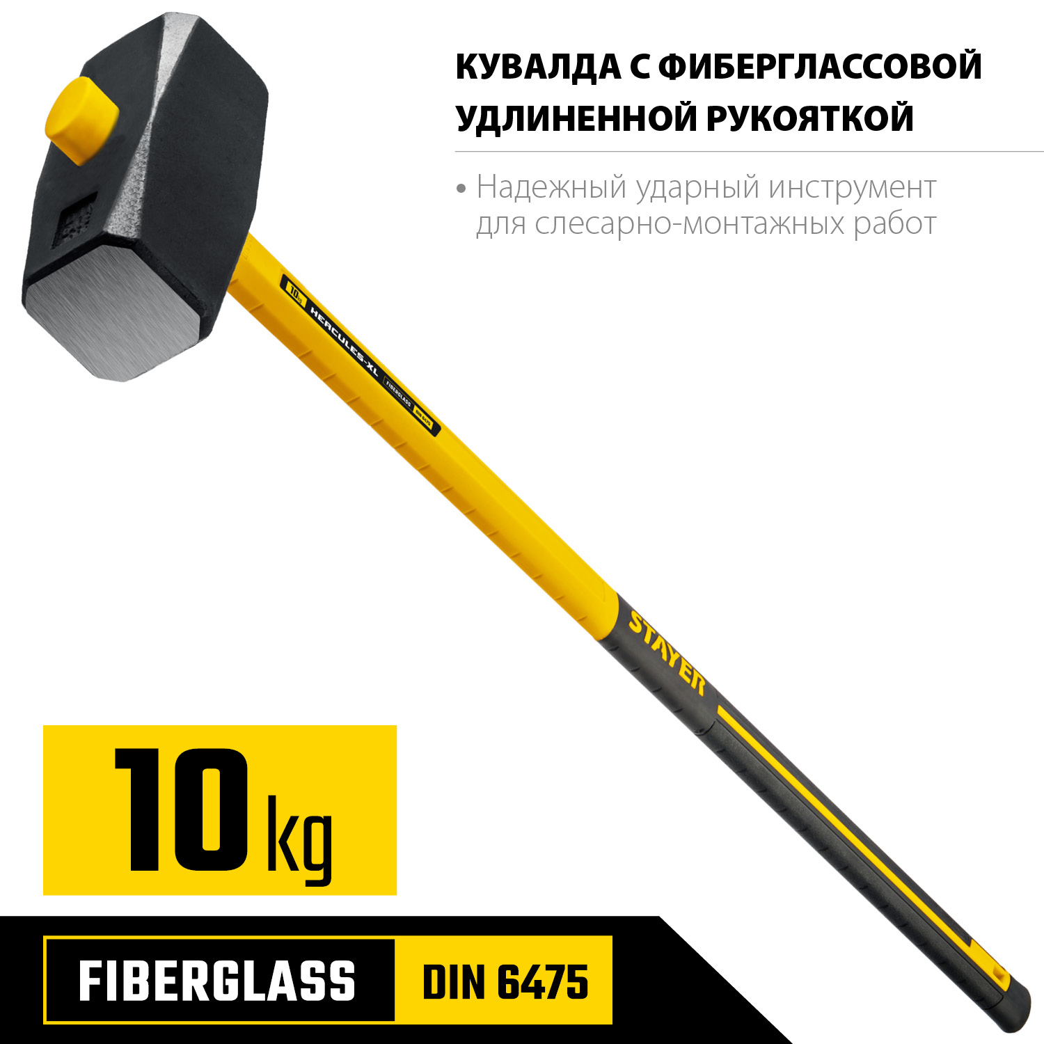 STAYER 10 кг, кувалда с фиберглассовой удлинённой рукояткой Hercules 20110-10_z03 купить по цене 5&nbsp;230 ₽ в интернет магазине ТЕХСАД