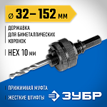 ЗУБР Ø 32-152 мм, шестигранный хвостовик, державка для биметаллических коронок 29532_z01 купить по цене 760 ₽ в интернет магазине ТЕХСАД