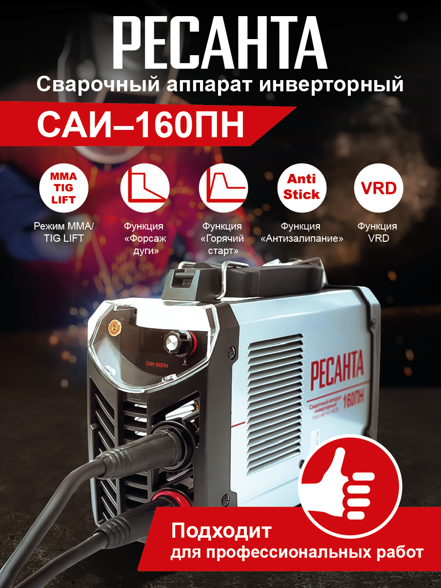 Сварочный аппарат инверторный Ресанта САИ 160 ПН купить по цене 10&nbsp;090 ₽ в интернет магазине ТЕХСАД